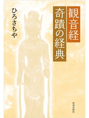 cover image of 観音経　奇蹟の経典